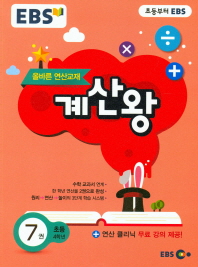 EBS 계산왕 7(초등4학년)18